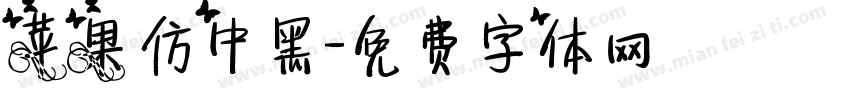 苹果仿中黑字体转换