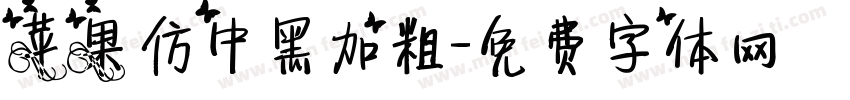 苹果仿中黑加粗字体转换