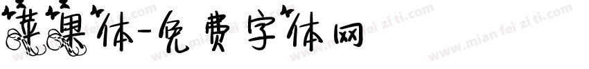 苹果体字体转换
