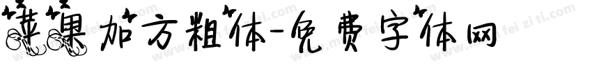 苹果加方粗体字体转换