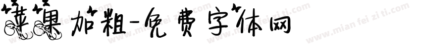 苹果加粗字体转换