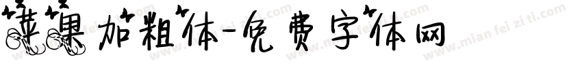 苹果加粗体字体转换