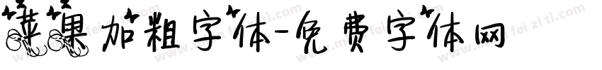 苹果加粗字体字体转换