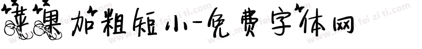 苹果加粗短小字体转换