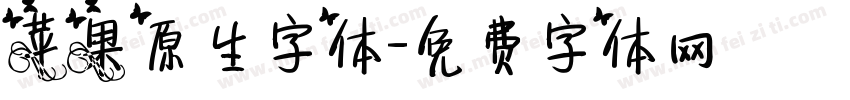 苹果原生字体字体转换