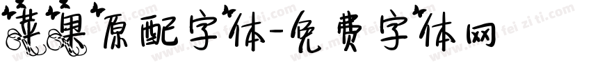 苹果原配字体字体转换