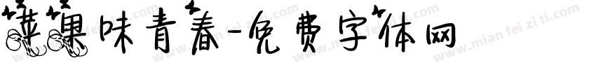 苹果味青春字体转换