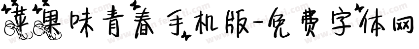 苹果味青春手机版字体转换