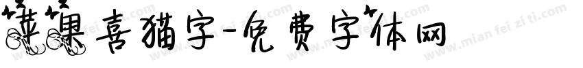 苹果喜猫字字体转换