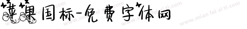 苹果国标字体转换