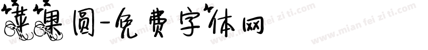 苹果圆字体转换