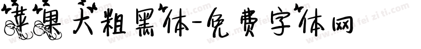 苹果大粗黑体字体转换