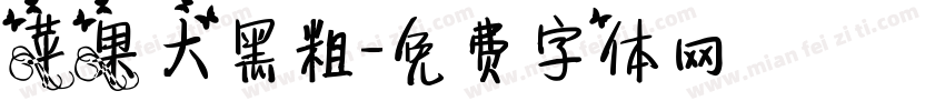 苹果大黑粗字体转换