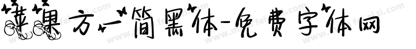 苹果方一简黑体字体转换