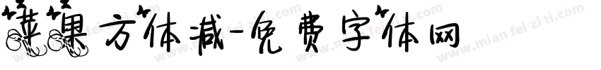 苹果方体减字体转换