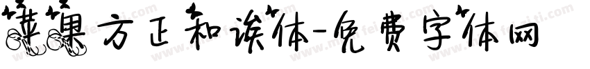 苹果方正和诶体字体转换