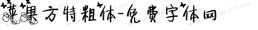 苹果方特粗体字体转换