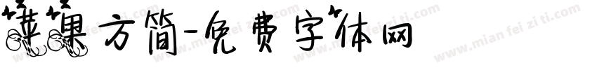 苹果方简字体转换
