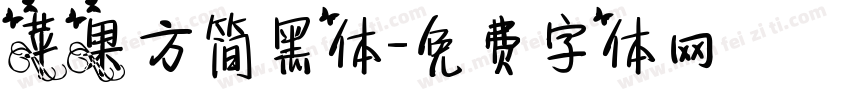 苹果方简黑体字体转换