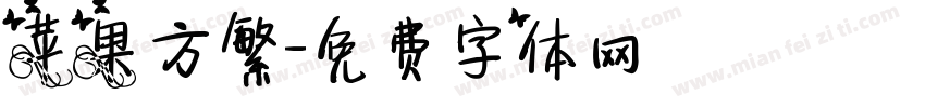 苹果方繁字体转换