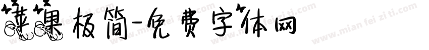 苹果极简字体转换