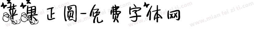苹果正圆字体转换