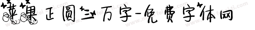 苹果正圆三万字字体转换