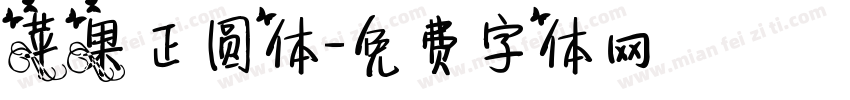 苹果正圆体字体转换
