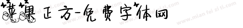 苹果正方字体转换