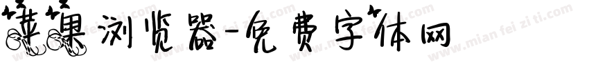 苹果浏览器字体转换