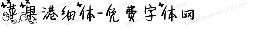 苹果港细体字体转换