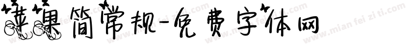 苹果简常规字体转换