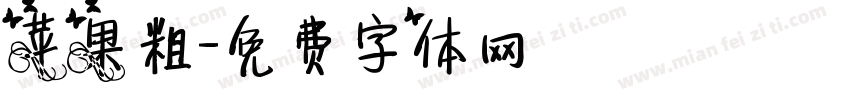 苹果粗字体转换