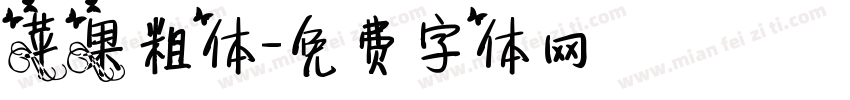 苹果粗体字体转换