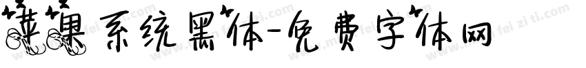 苹果系统黑体字体转换