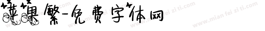 苹果繁字体转换