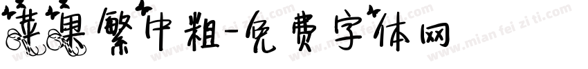 苹果繁中粗字体转换