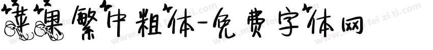 苹果繁中粗体字体转换