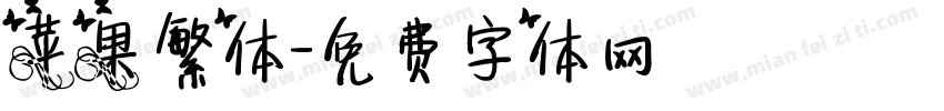 苹果繁体字体转换