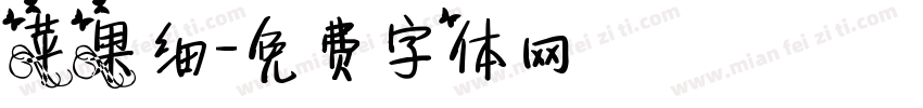苹果细字体转换