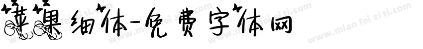 苹果细体字体转换