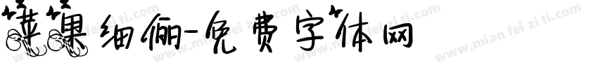 苹果细俪字体转换