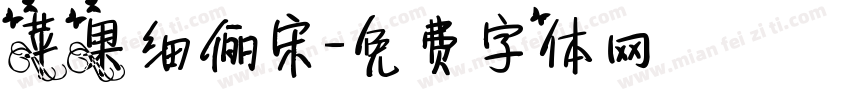 苹果细俪宋字体转换