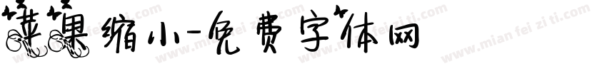 苹果缩小字体转换