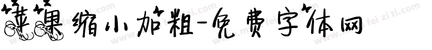 苹果缩小加粗字体转换