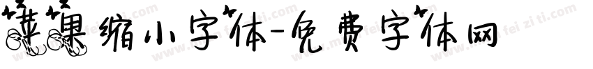 苹果缩小字体字体转换