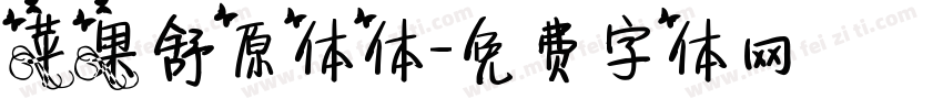 苹果舒原体体字体转换