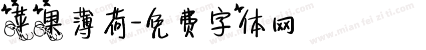 苹果薄荷字体转换