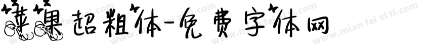 苹果超粗体字体转换