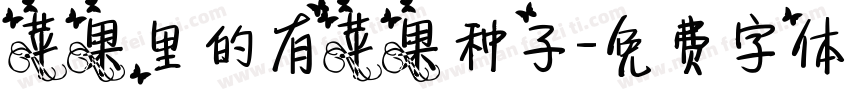 苹果里的有苹果种子字体转换